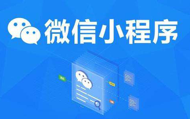 沈陽網(wǎng)絡(luò)公司：2020微信小程序經(jīng)營工具再升級(jí)、商業(yè)閉環(huán)提速、生態(tài)更加開放