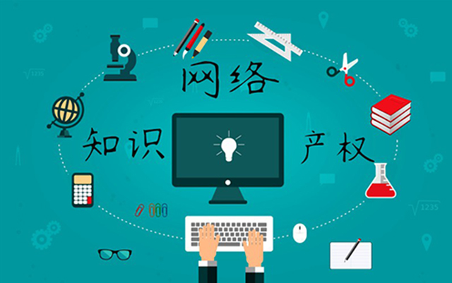 沈陽網(wǎng)絡(luò)公司：網(wǎng)絡(luò)侵權(quán)怎么處理？